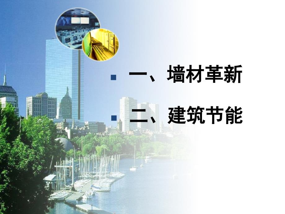 节能办讲稿-广州市墙材革新与建筑节能-节能验收_第2页