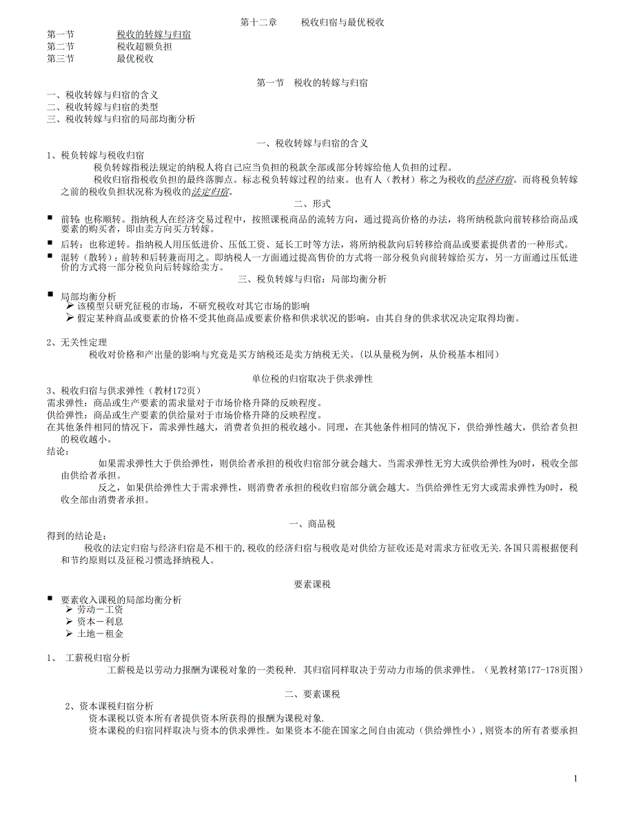 12第十二章税收归宿与最优税收_第1页