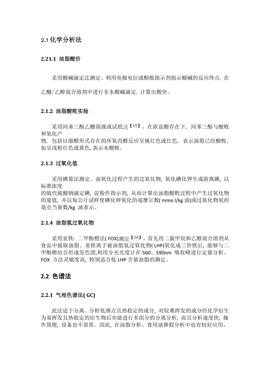 油炸食品有害成分的检测及分析_第3页