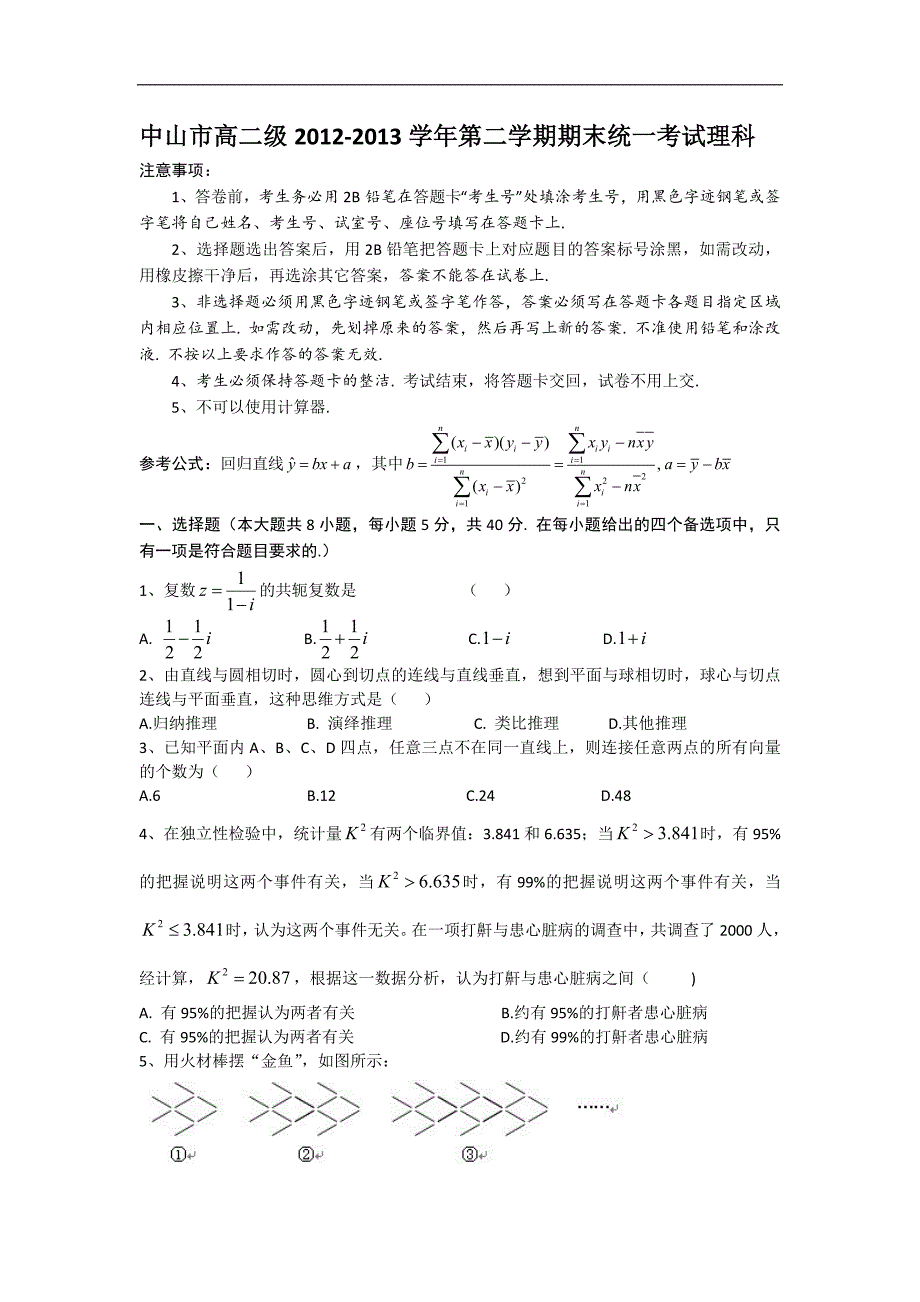 （试卷）广东省中山市2012-2013学年高二下学期期末数学理试题 Word版含答案_第1页