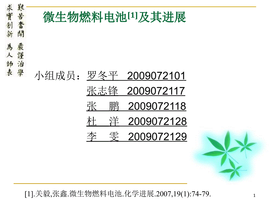 微生物燃料电池讲义(课件)_第1页