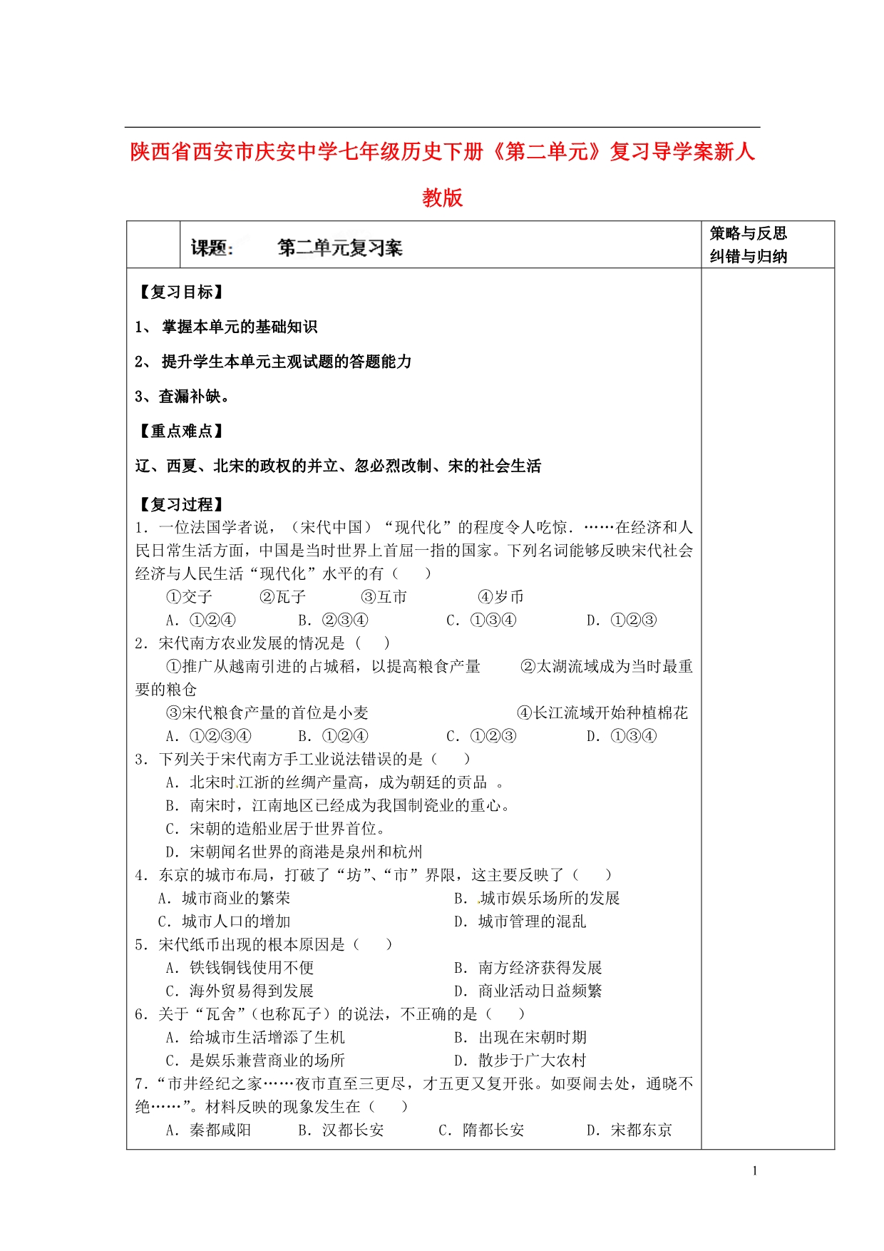 陕西省西安市庆安中学七年级历史下册《第二单元》复习导学案(无答案)新人教版_第1页