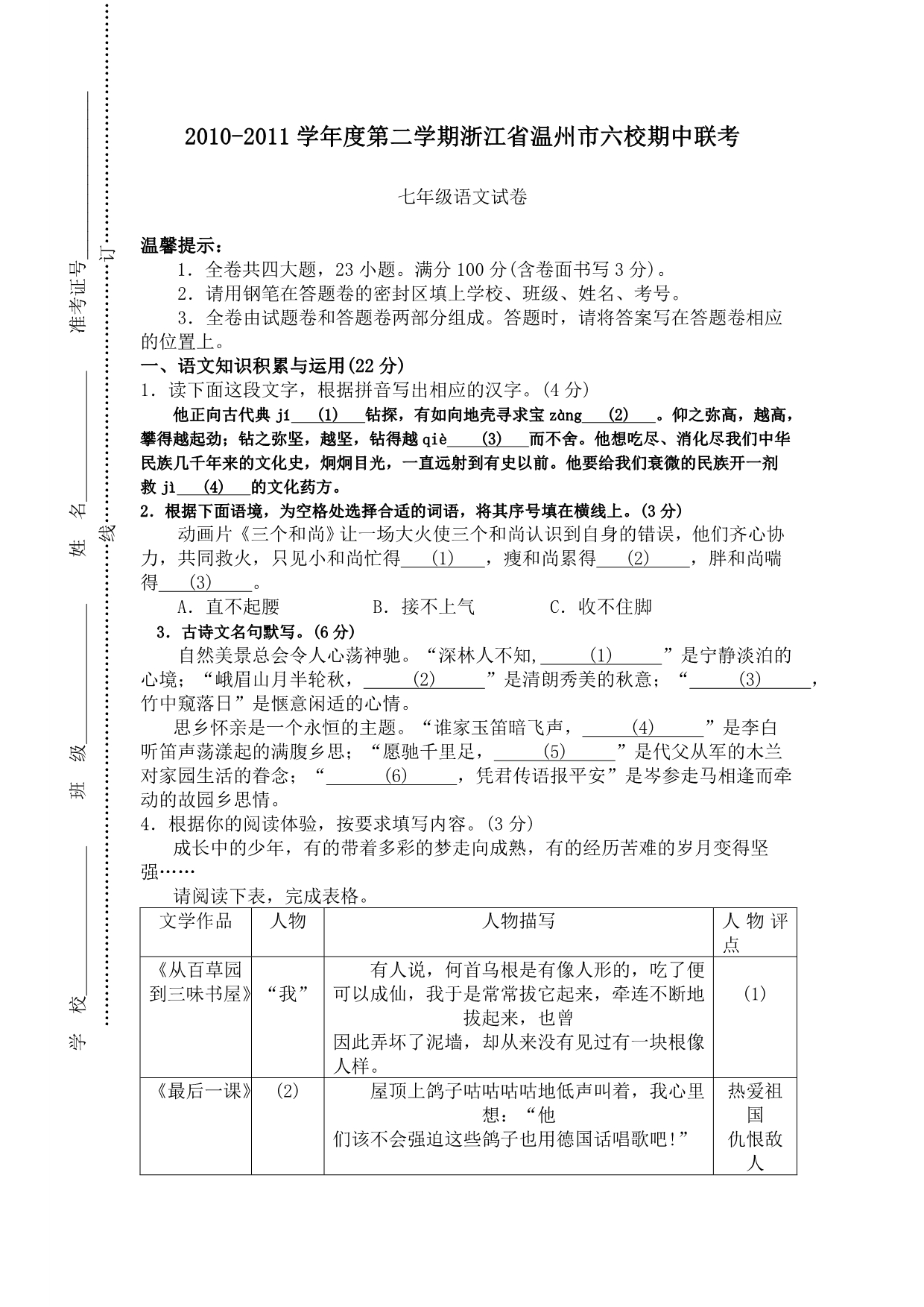 浙江省温州市六校2010-2011学年度七年级语文第二学期期中联考试卷_第1页