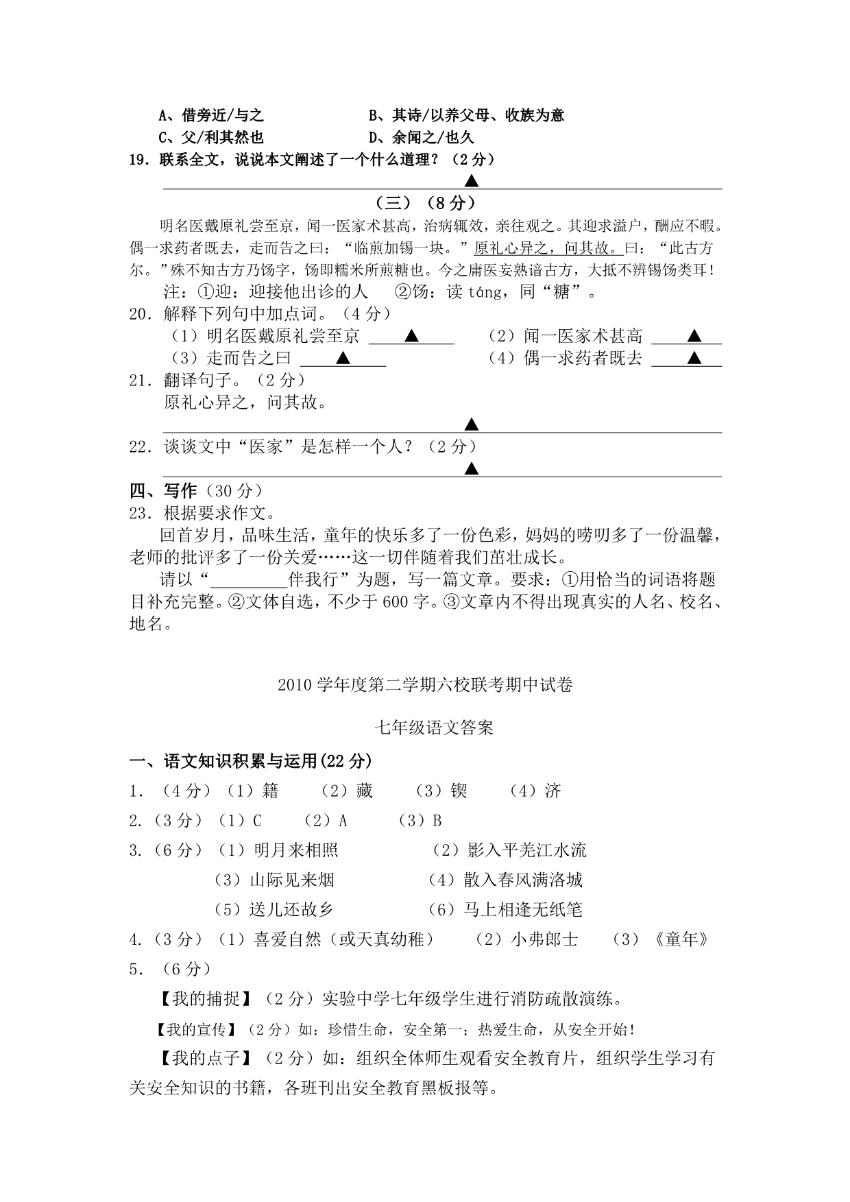 浙江省温州市六校2010-2011学年度七年级语文第二学期期中联考试卷_第5页