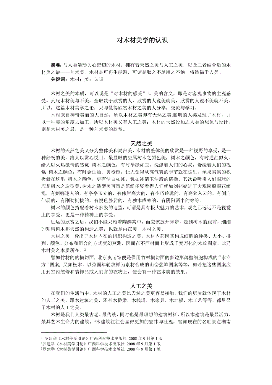 对木材美学的认识_第1页
