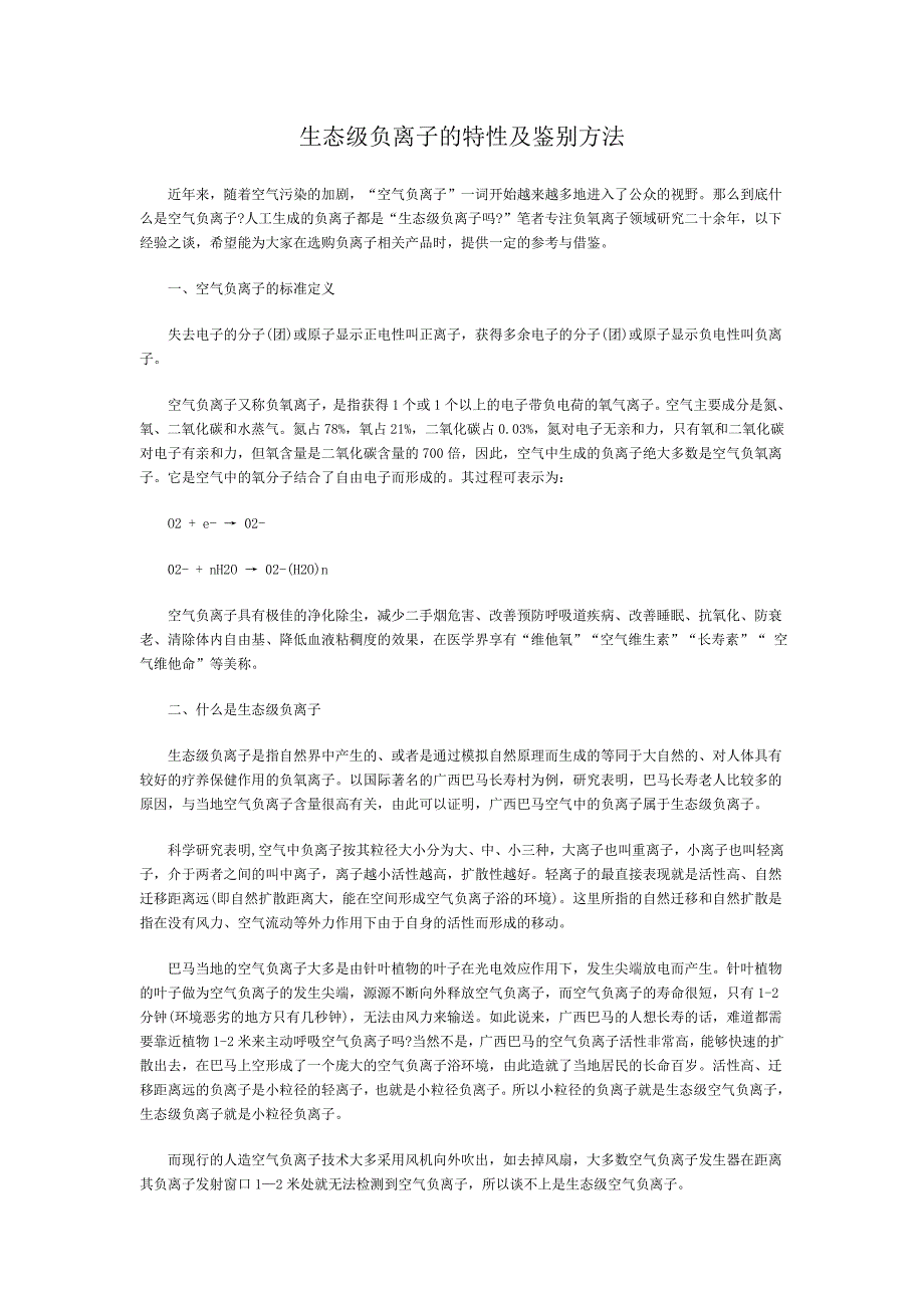 生态级负离子的特性及鉴别方法_第1页