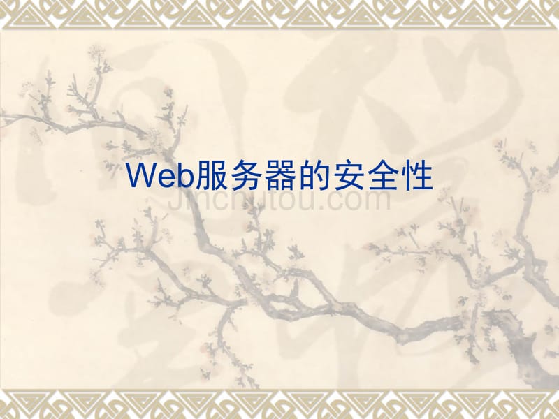 Web服务器的安全性_第1页