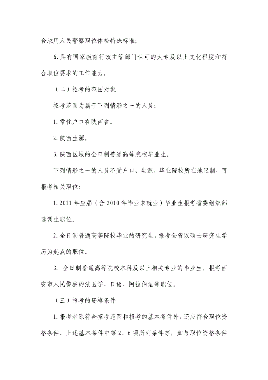 陕西省2011年统一考试录用公务员(选调生)和参照公务员法管理单位工作人员公告_第2页