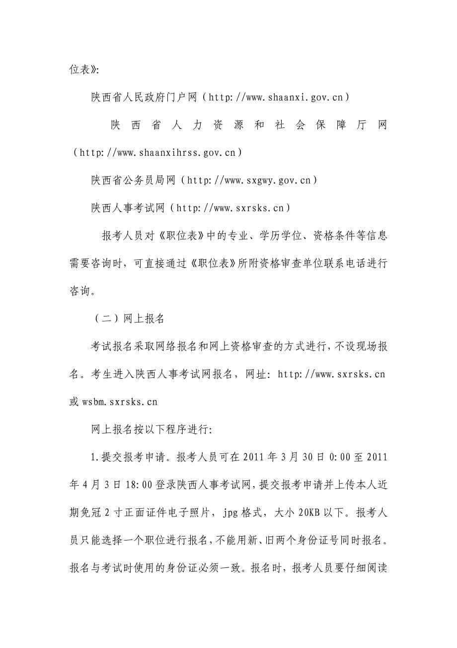 陕西省2011年统一考试录用公务员(选调生)和参照公务员法管理单位工作人员公告_第5页