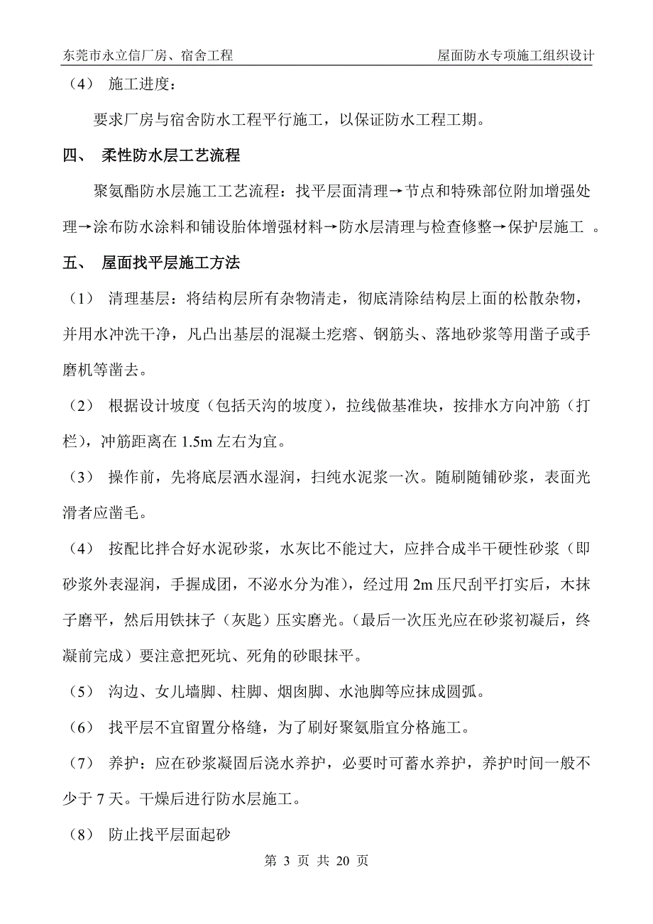 永立信防水施工方案_第4页