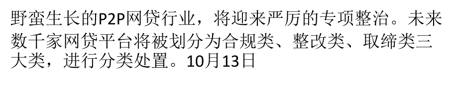 P2P专项整治方案出台平台将被划分三大类分类处置_第1页