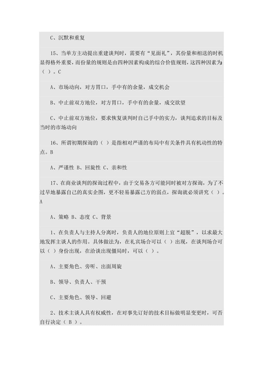 单项选择题判断题商务谈判_第5页