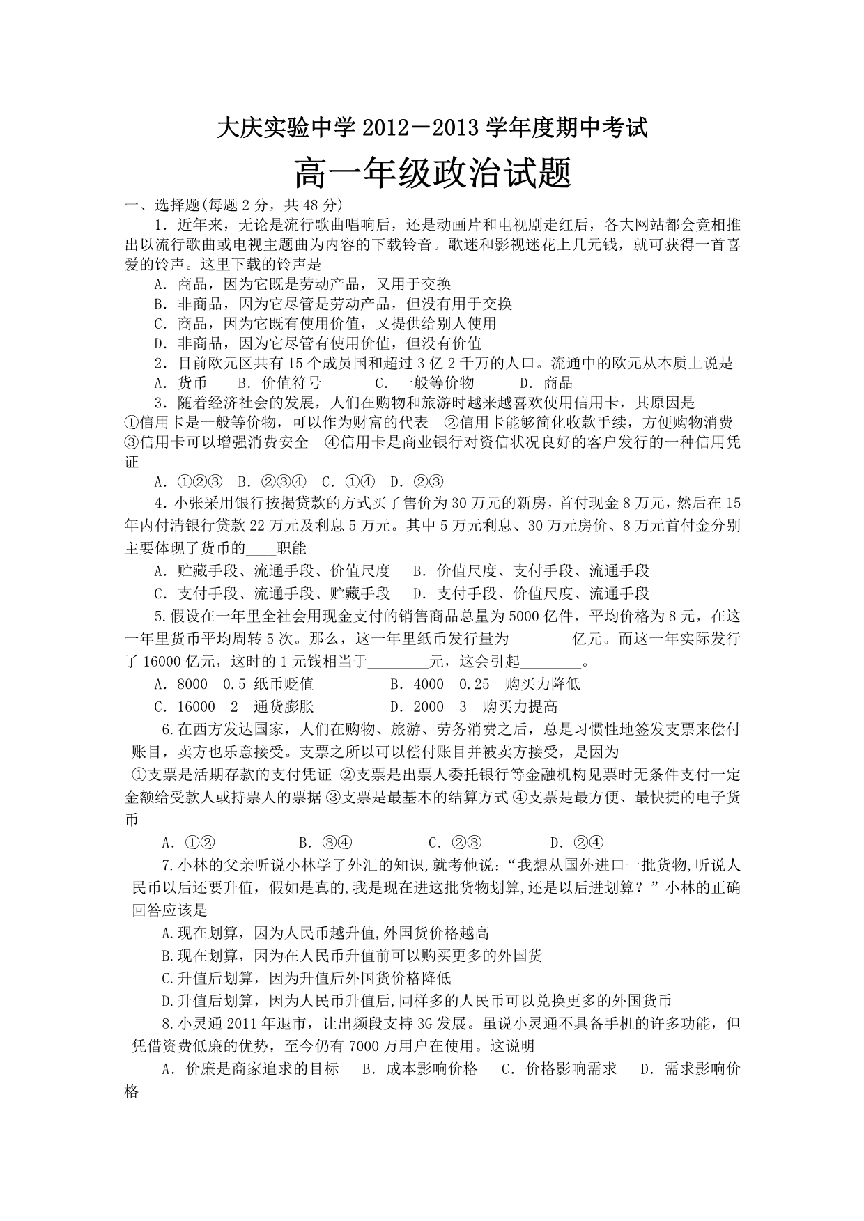 黑龙江省2012-2013学年高一上学期期中考试政治试题 含答案_1_第1页