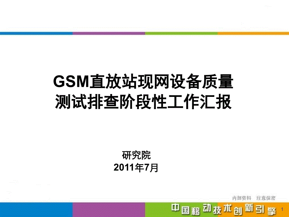 GSM直放站质量现网排查-八省市_第1页