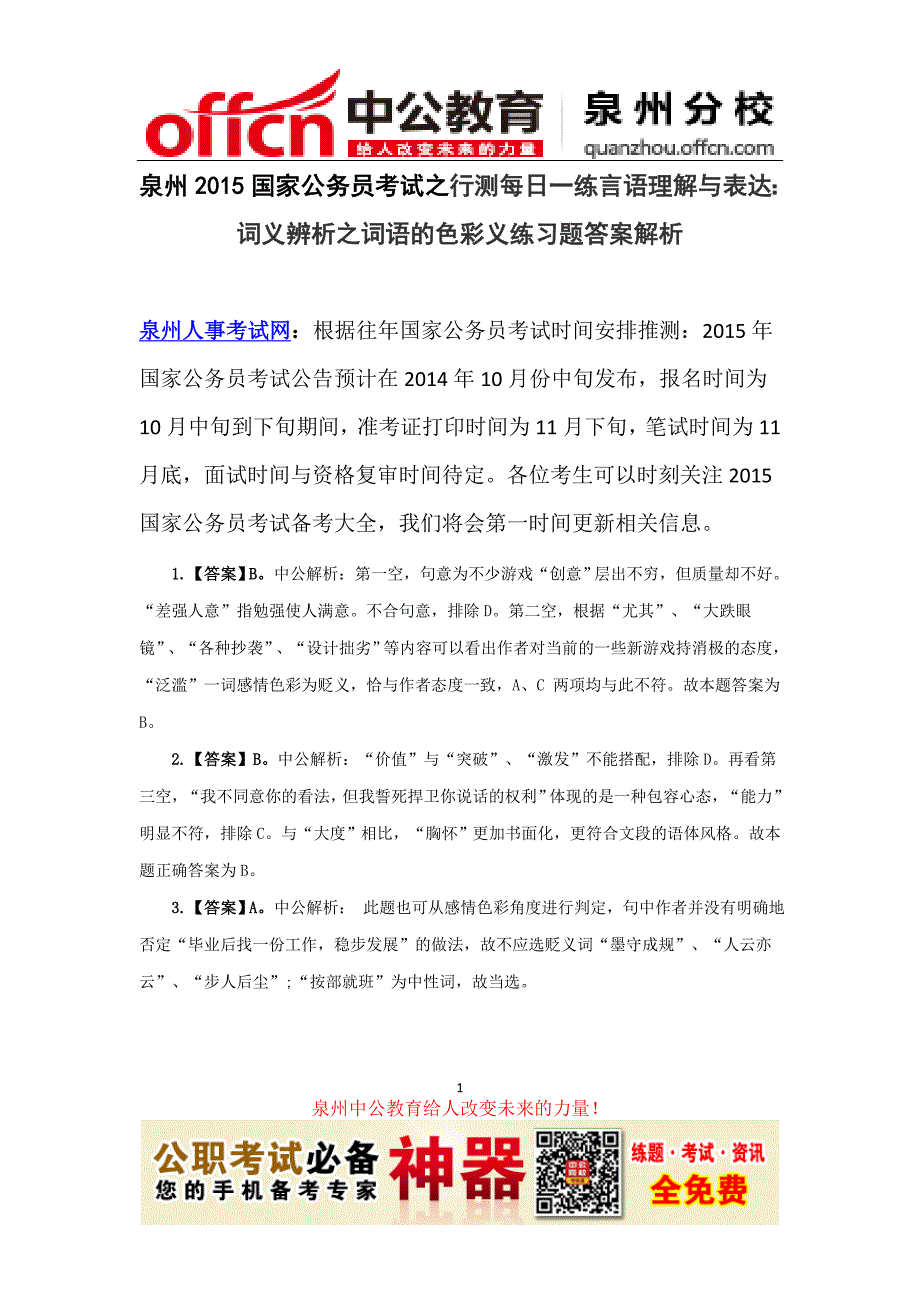 泉州2015国家公务员考试之行测每日一练言语理解与表达：词义辨析之词语的色彩义练习题答案解析_第1页