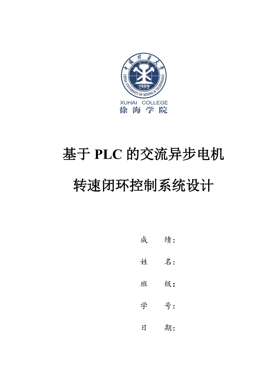 基于PLC的交流异步电机转速闭环控制系统设计2_第1页