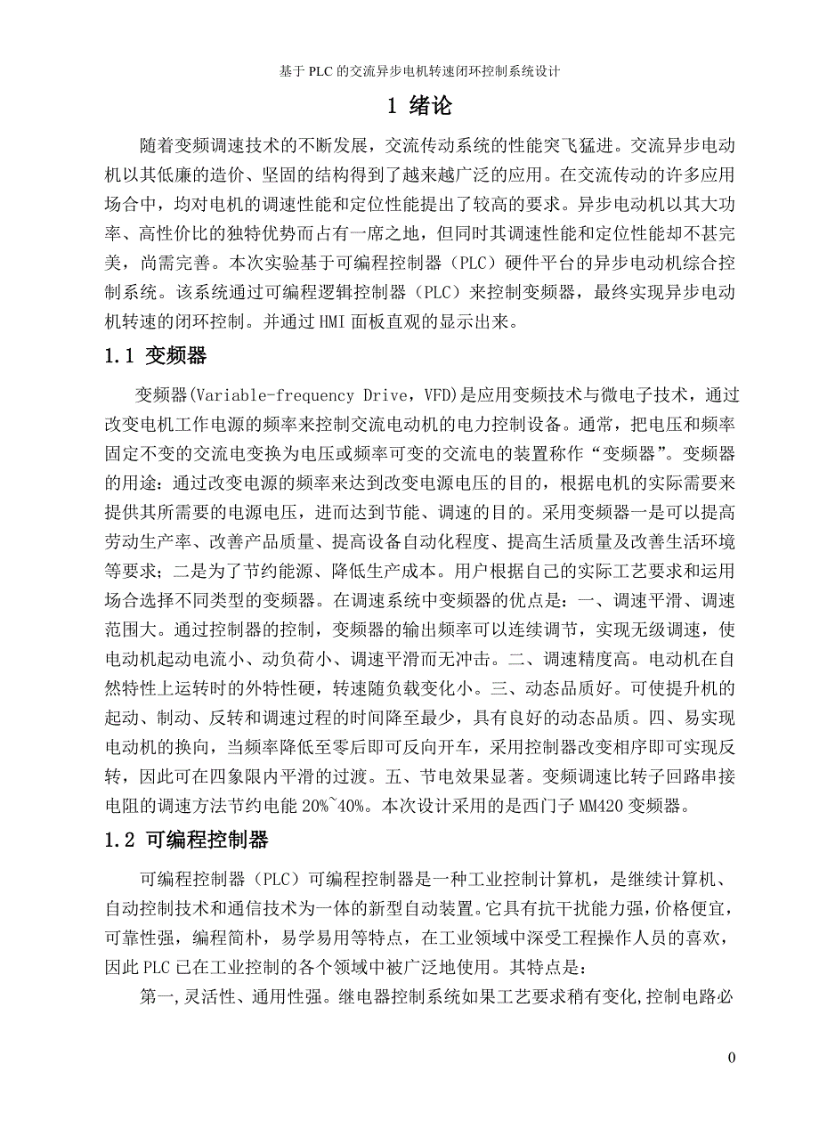 基于PLC的交流异步电机转速闭环控制系统设计2_第4页