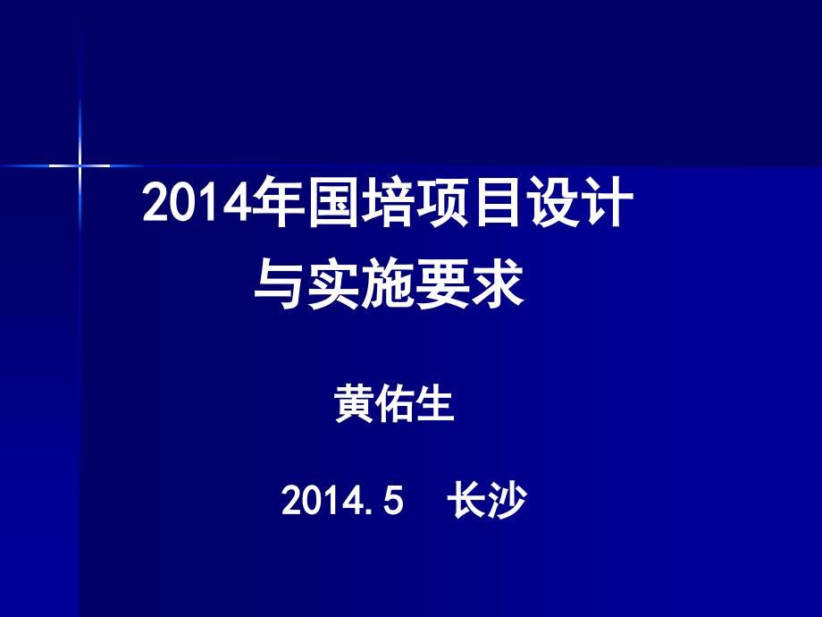 2014年国培项目设计和实施要求_第1页