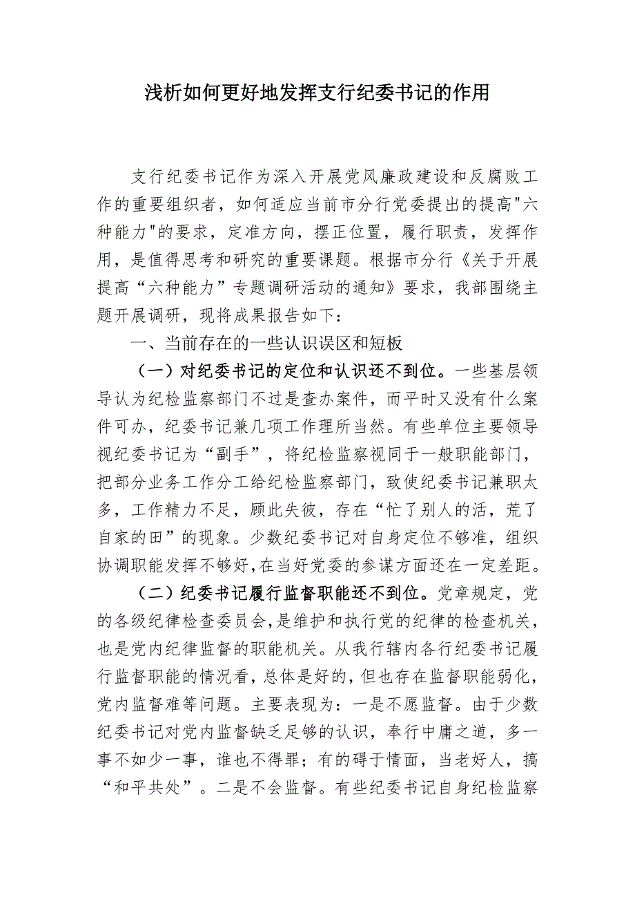 如何发挥支行纪委书记作用_第1页