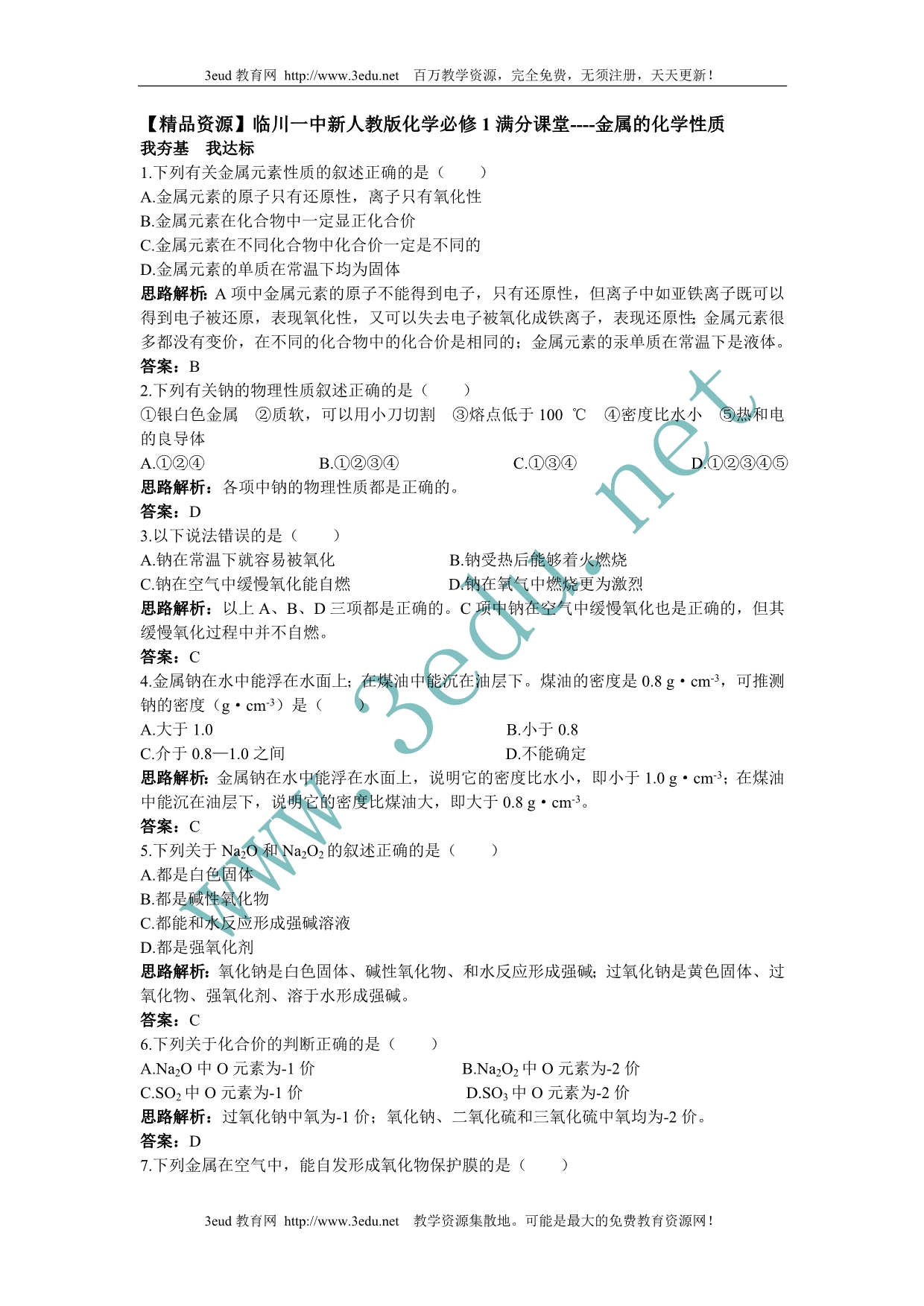 高一化学金属的化学性质测试题_第1页