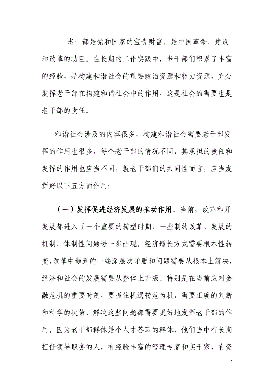 浅谈老干部在构建和谐社会中的作用_第2页