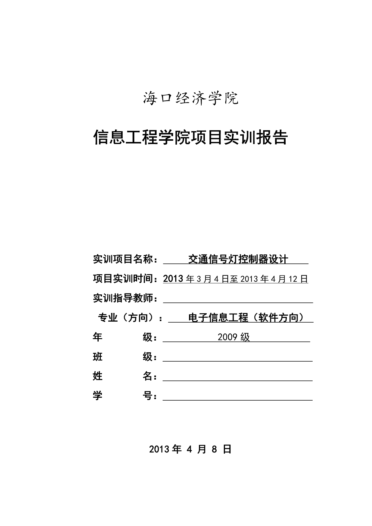 交通灯控制电路设计_第1页