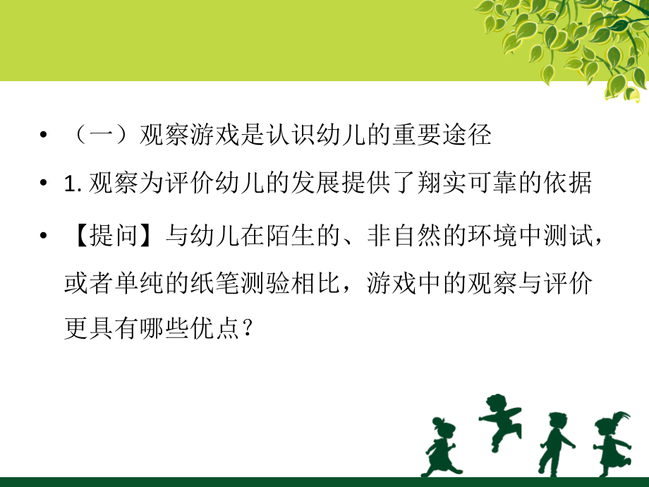 话题3幼儿园游戏活动观察_第4页