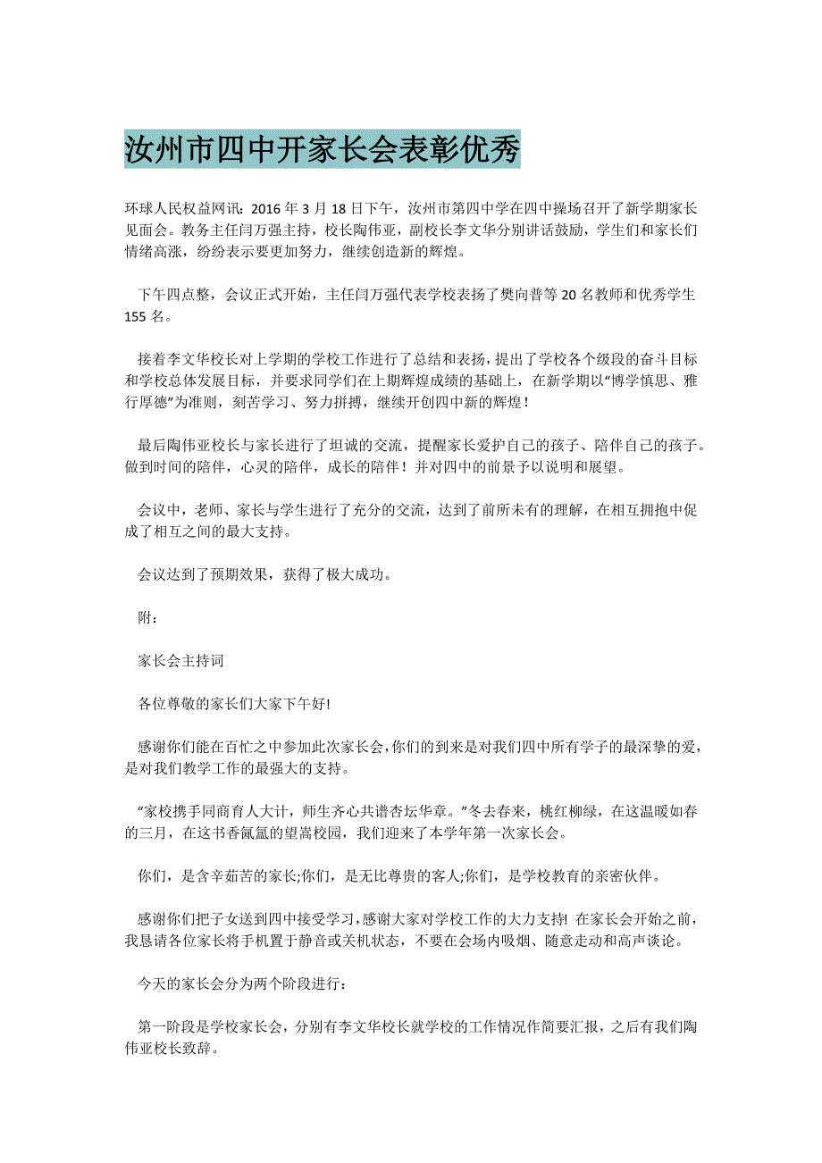 汝州市四中开家长会表彰优秀_第1页