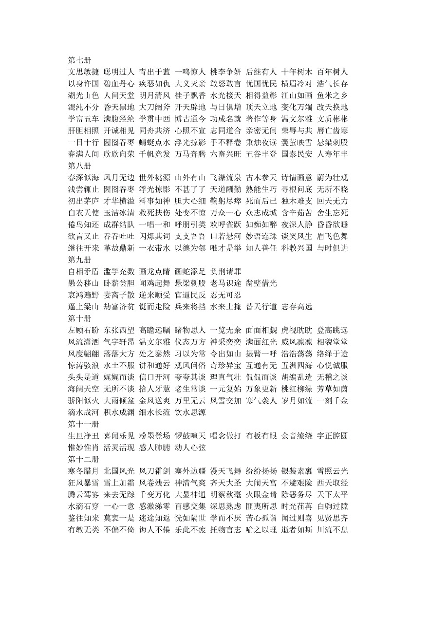 古诗、成语汇总1-12册_第2页