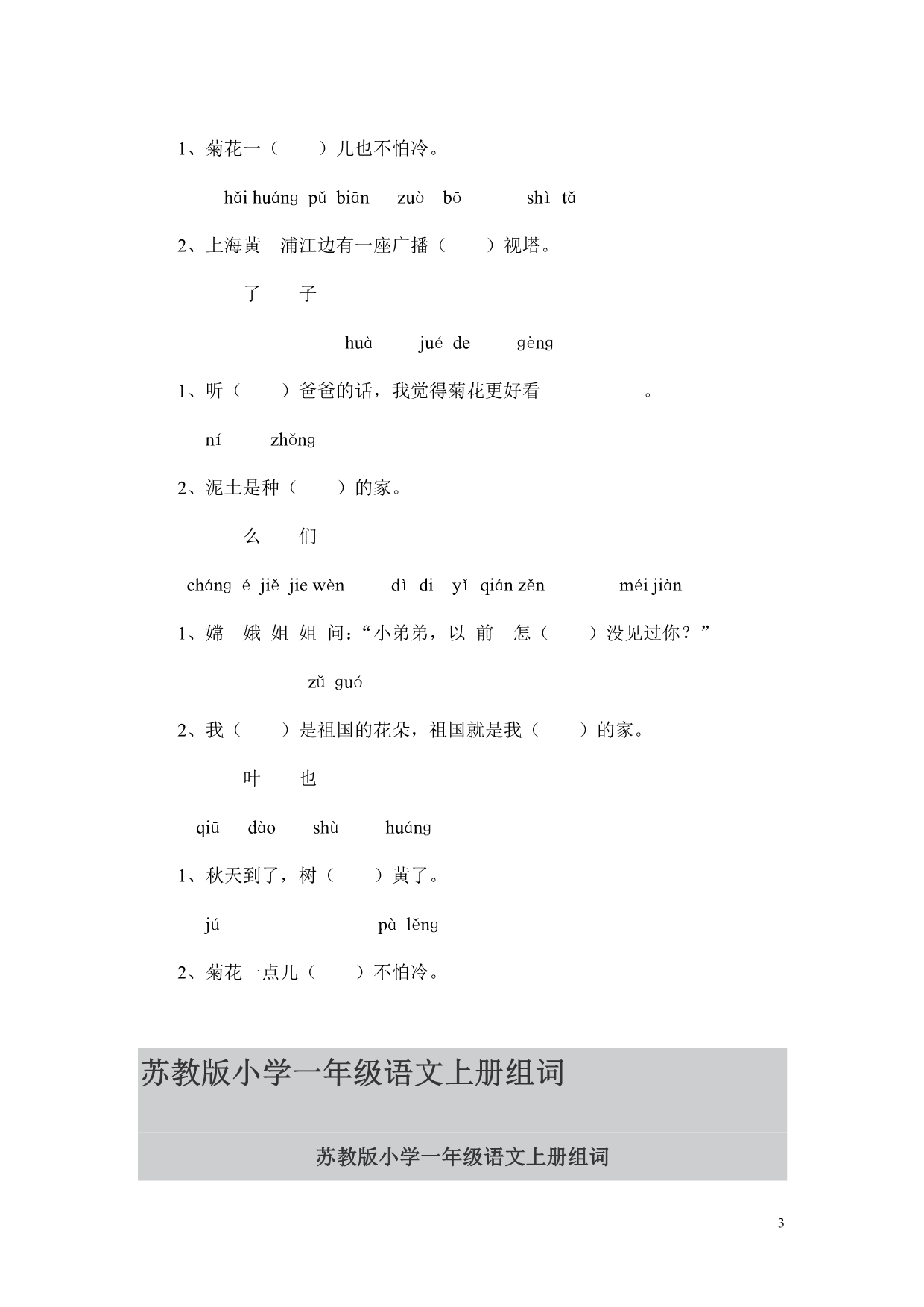 苏教版小学一年级语文上册同音字练习_第3页