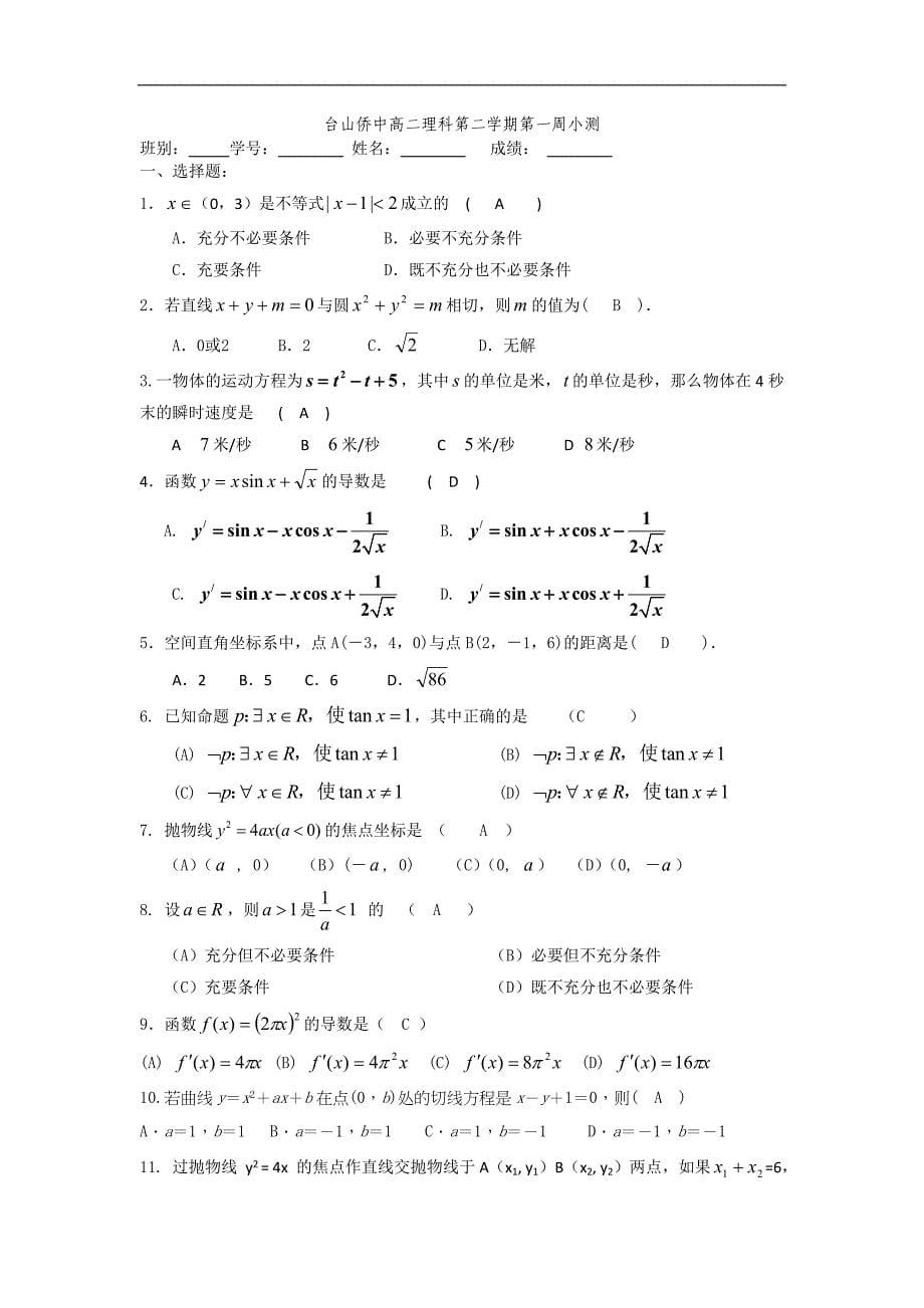 （试卷）广东省2015-2016学年高二下学期数学周测试题（第1周） Word版含答案_第5页