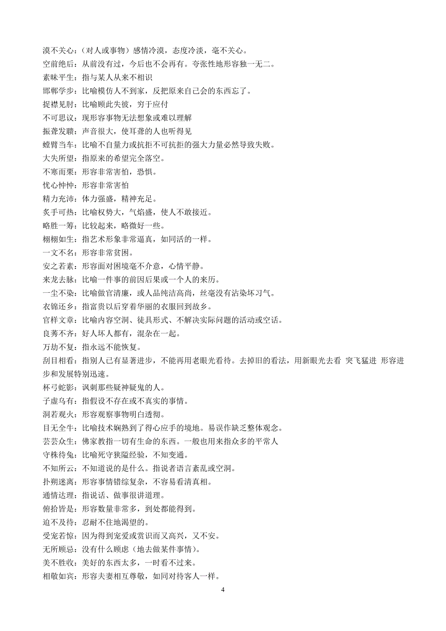 苏教版语文八年级上册成语集锦_第4页