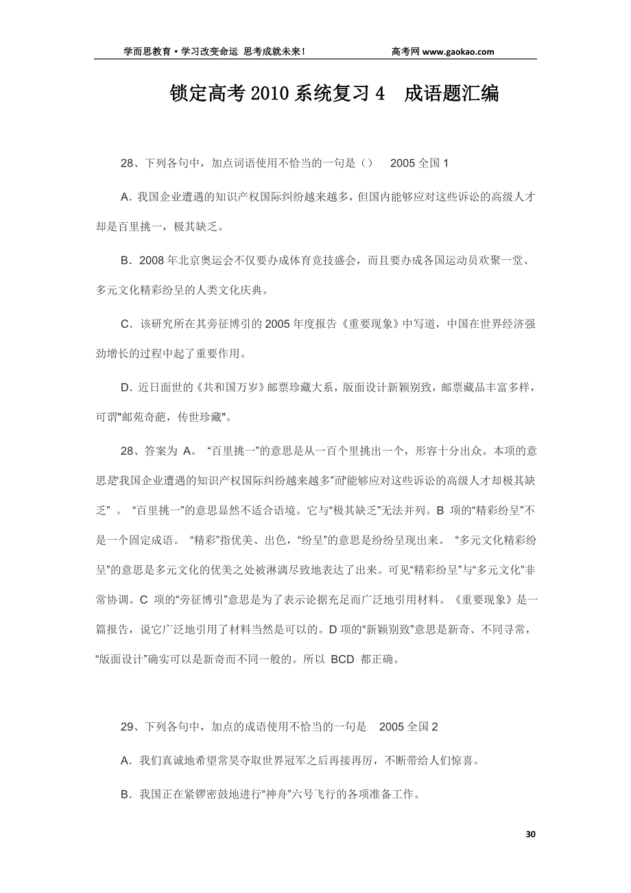 锁定高考2010系统复习4成语题汇编_第1页