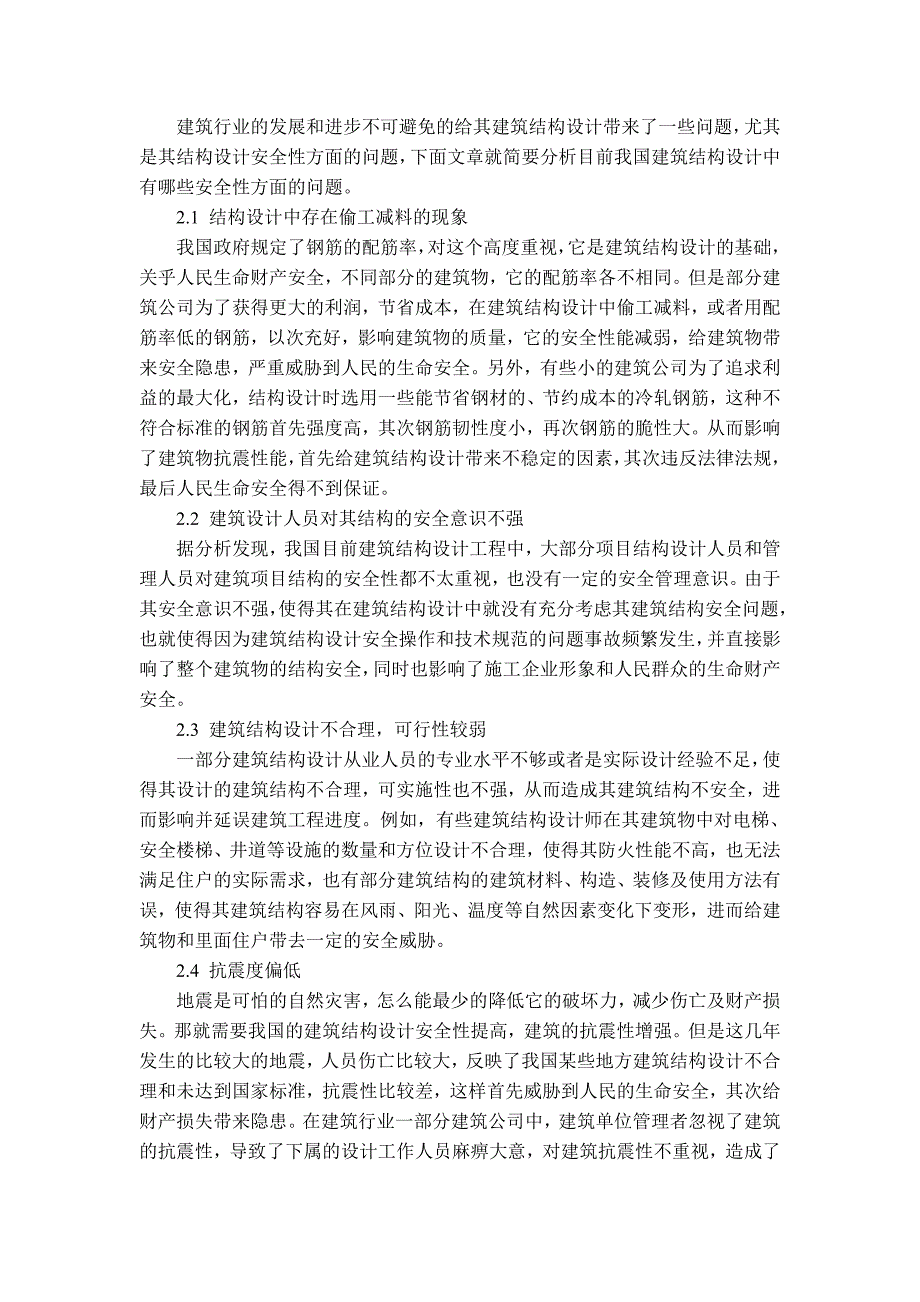 建筑遗产7期张慧涛建筑结构设计安全性及改善对策的分析_第2页