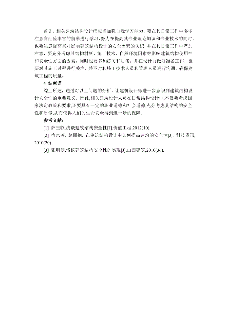 建筑遗产7期张慧涛建筑结构设计安全性及改善对策的分析_第4页