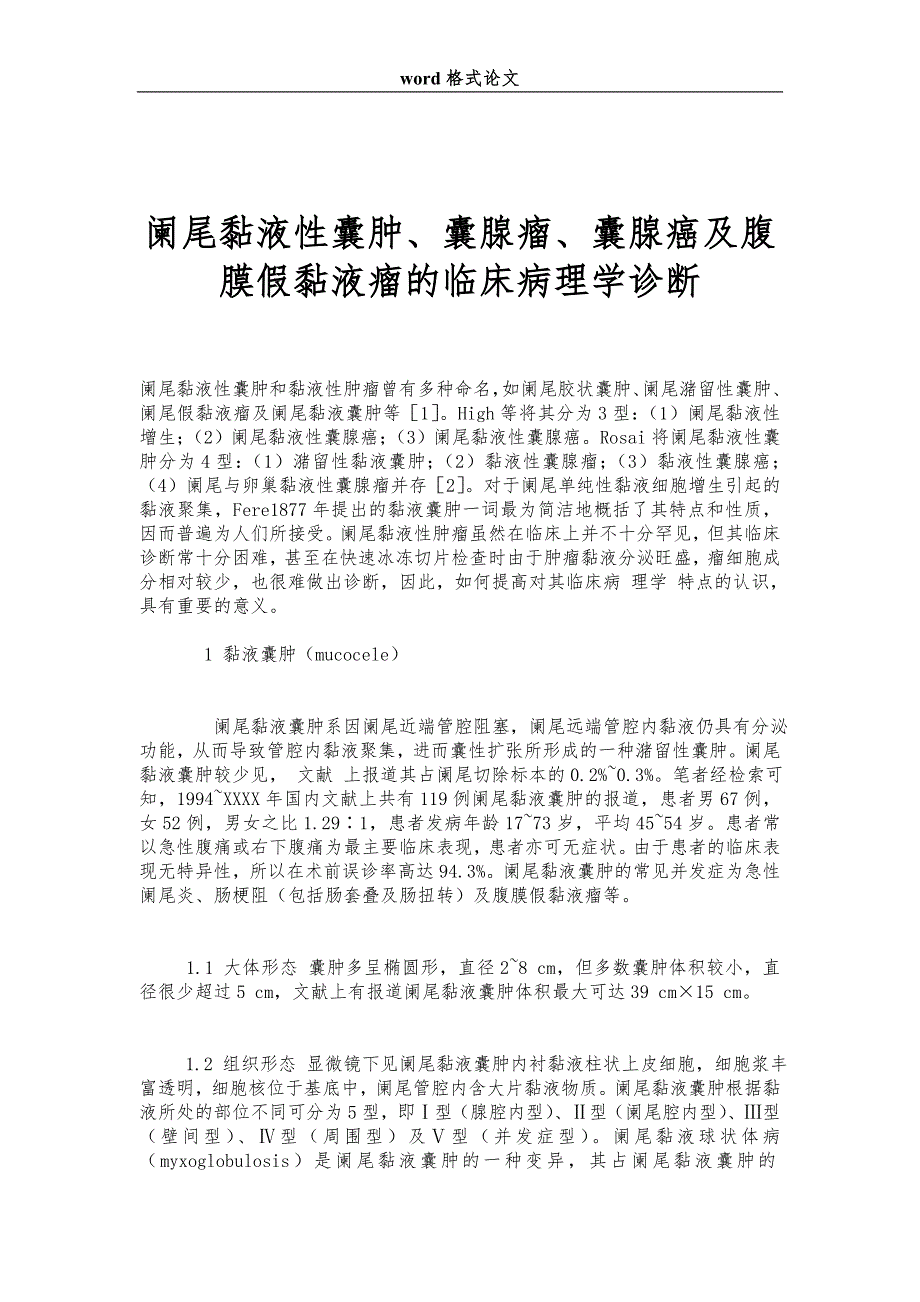 阑尾黏液性囊肿、囊腺瘤、囊腺癌及腹膜假黏液瘤的临床病理学诊断_第1页