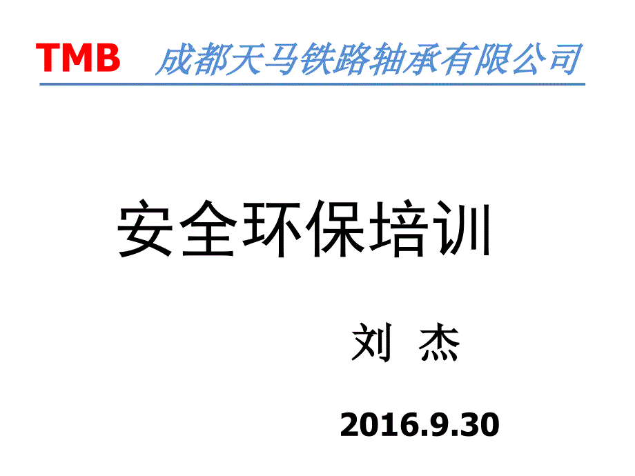 安全环保知识培训资料_第1页