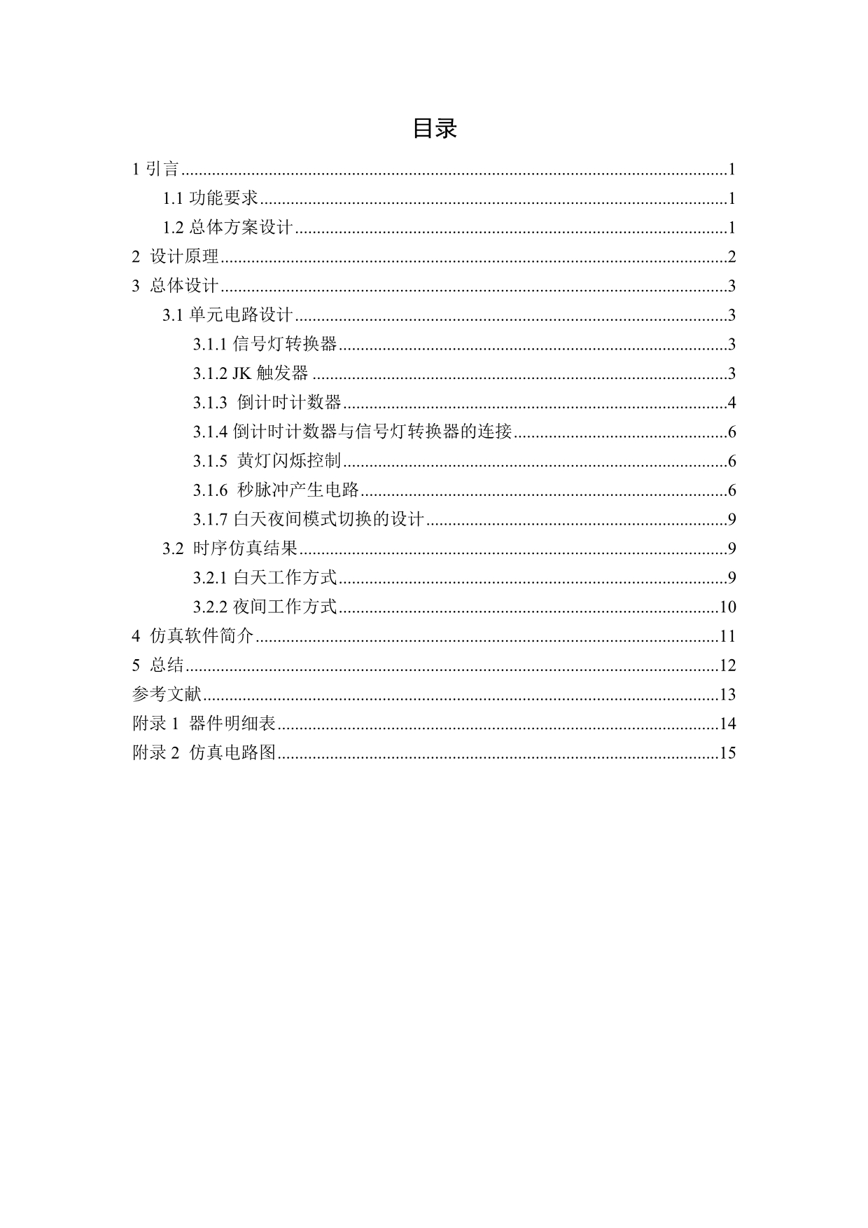 交通灯控制逻辑电路设计任务书_第3页