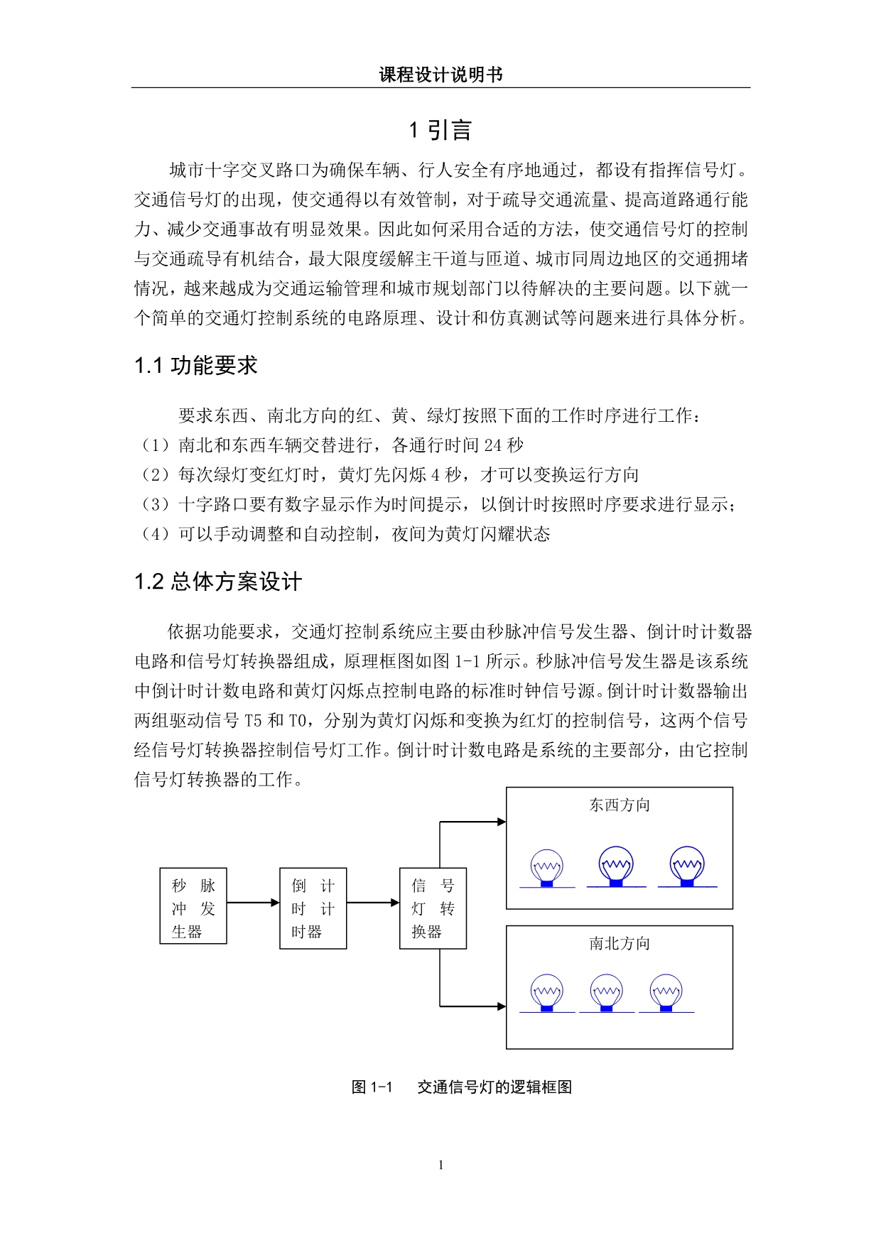 交通灯控制逻辑电路设计任务书_第4页