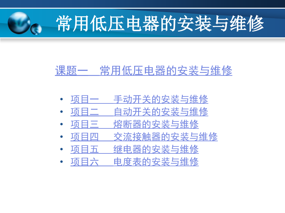 常用电器的安装与维修课题1_第1页