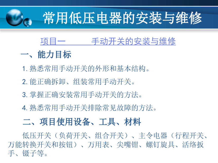 常用电器的安装与维修课题1_第2页