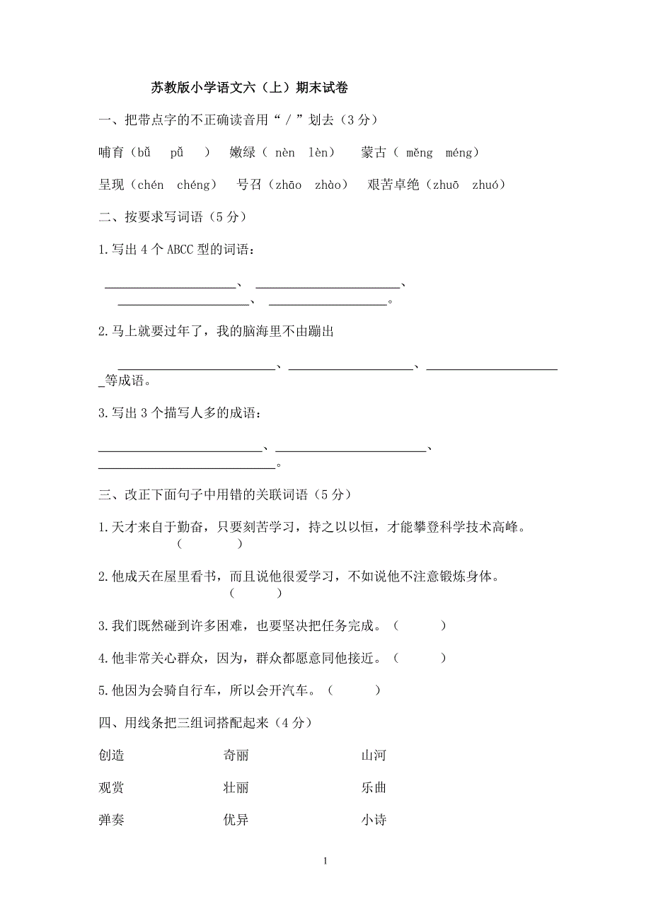 苏教版小学语文六上期末试卷(含答案)_第1页