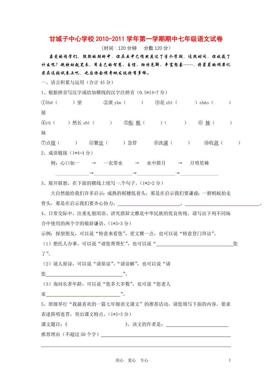 宁夏青铜峡市甘城子中心学校2010-2011学年七年级语文上学期期中考试(答案不全)_第1页