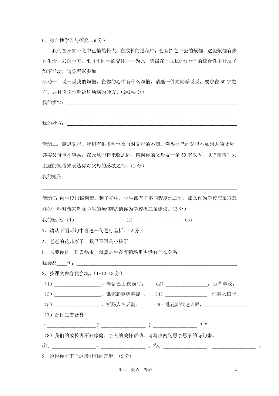 宁夏青铜峡市甘城子中心学校2010-2011学年七年级语文上学期期中考试(答案不全)_第2页