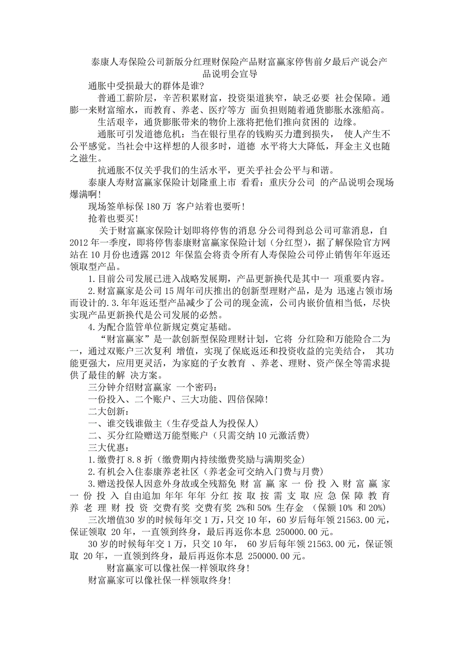 泰康人寿保险公司新版分红理财保险产品财富赢家停售前夕最后产说会产品说明会宣导_第1页