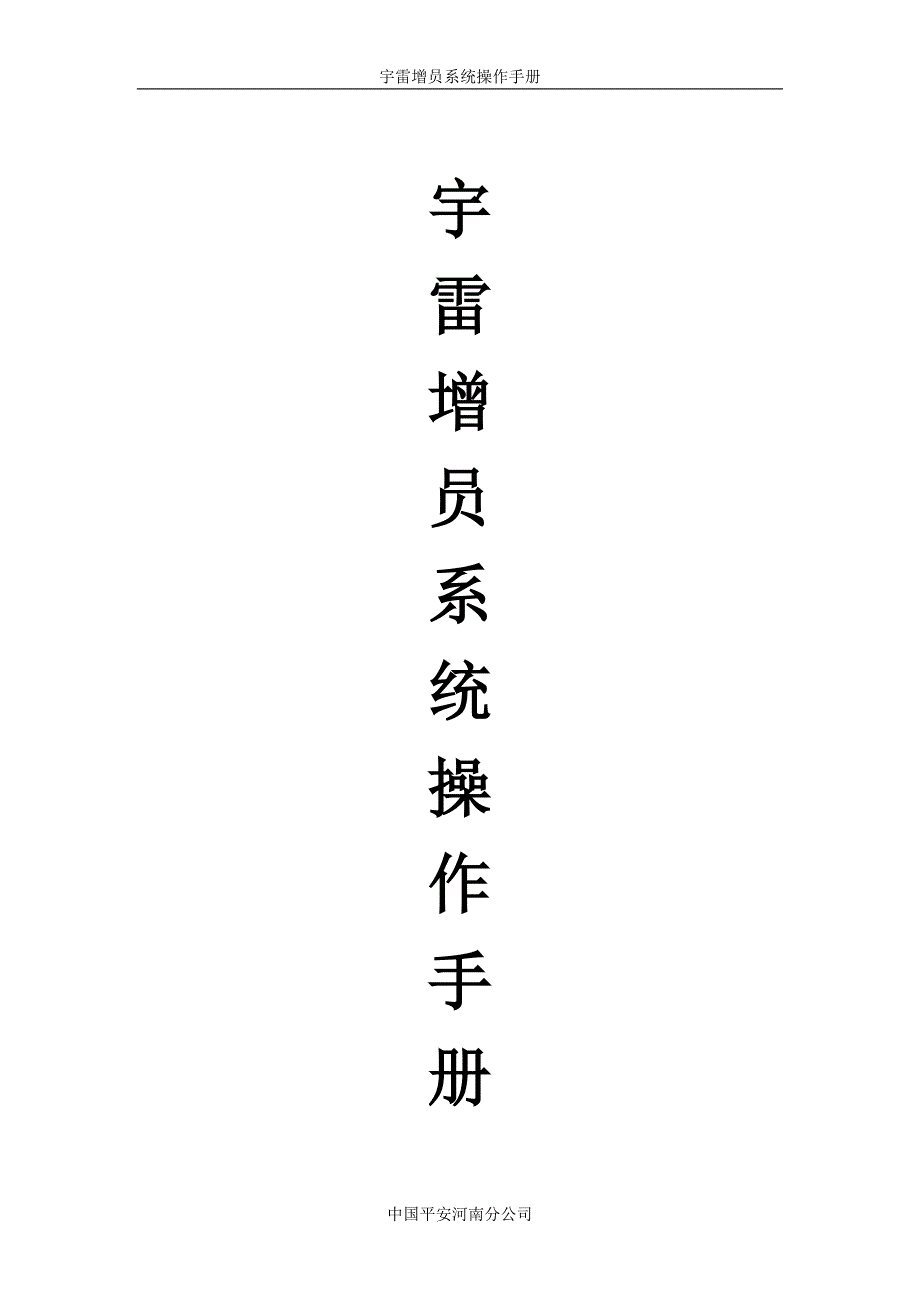 宇雷增员系统操作手册_第1页