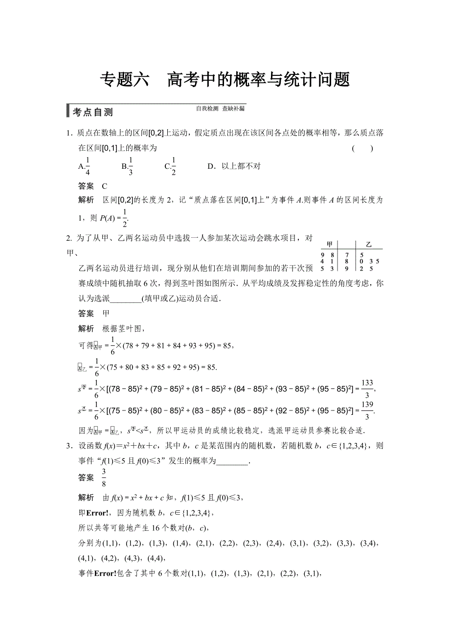 2015步步高高中数学文科文档专题六_第1页