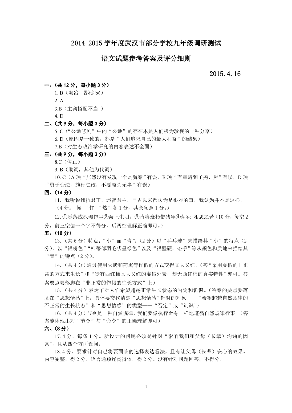 2015武汉初三年级四月调考语文参考答案及评分细则_第1页