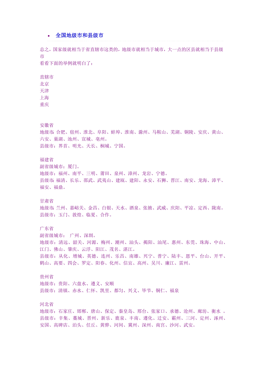 全国地级市和县级市_第1页
