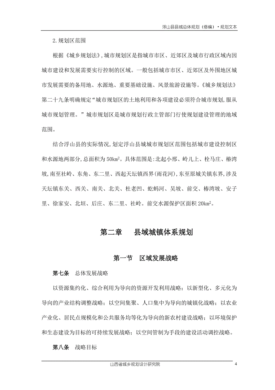 浮山县县城总体规划(修编)·规划文_第4页